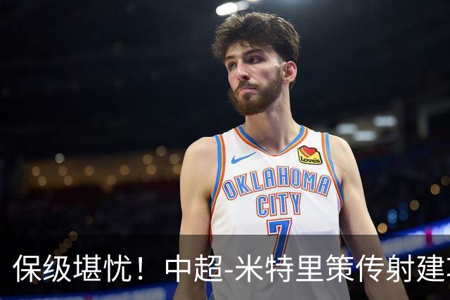 保级堪忧！中超-米特里策传射建功 浙江队4-1十人三镇