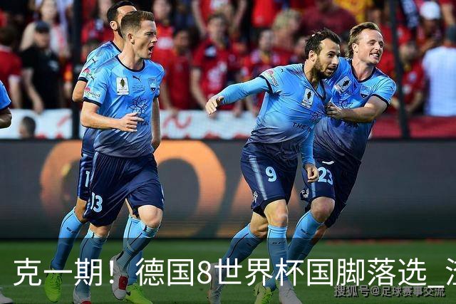 克一期！德国8世界杯国脚落选 渣叔：把这面旗赢回来