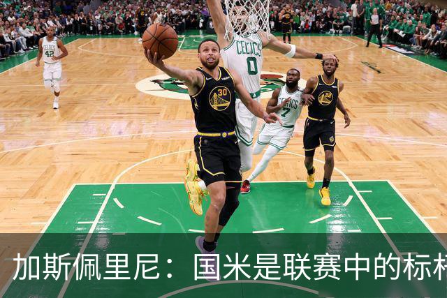 加斯佩里尼：国米是联赛中的标杆球队 明天我们全员均可出战