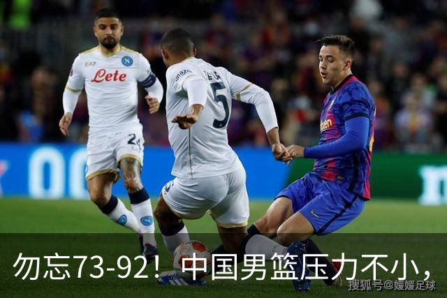 勿忘73-92！中国男篮压力不小，曾惨败日本，用好这3人，将成关键