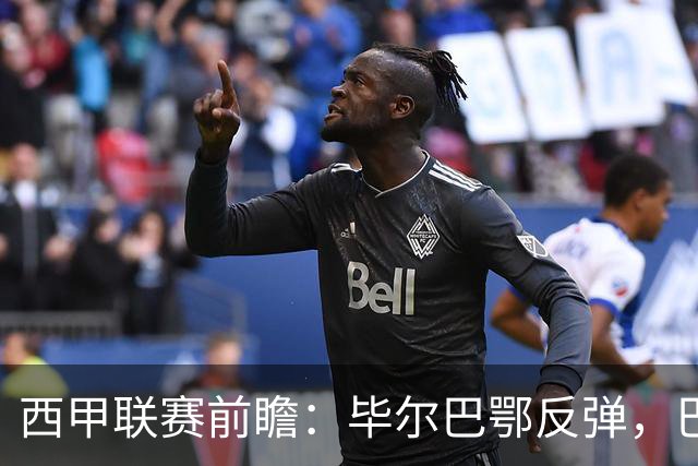 西甲联赛前瞻：毕尔巴鄂反弹，巴萨延续强势的背后故事与数据解读