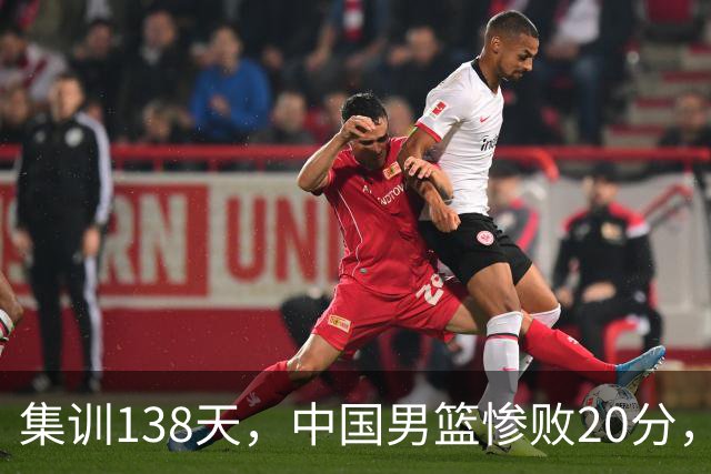 集训138天，中国男篮惨败20分，郭士强坚持强调球队辛苦与努力